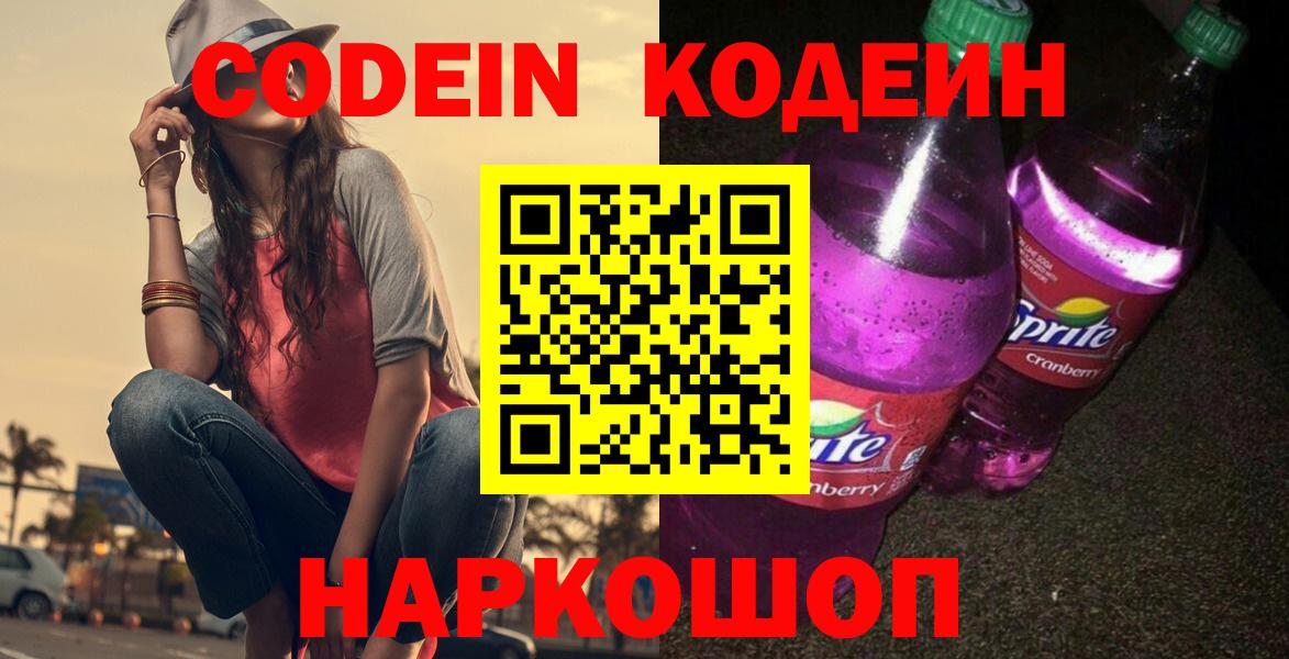 Кодеин напиток Lean (лин) Дятьково