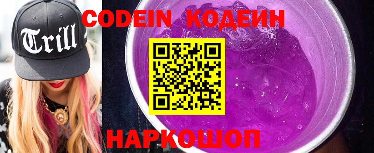 Codein Purple Drank  Вход с VPN  Кодеиновый сироп Lean напиток Lean (лин)  Дятьково 